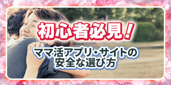 初心者必見！ママ活アプリ・サイトの安全な選び方